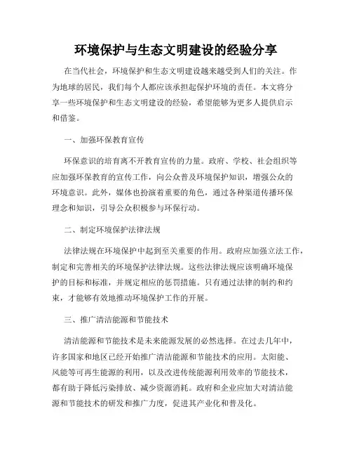 环境保护与生态文明建设的经验分享