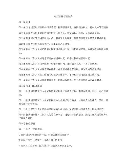 鞋店店铺管理制度