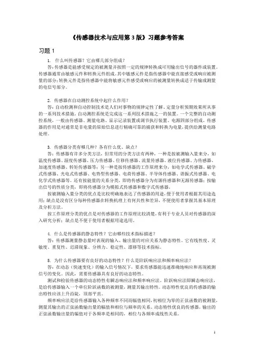 传感器技术与应用第3版习题答案