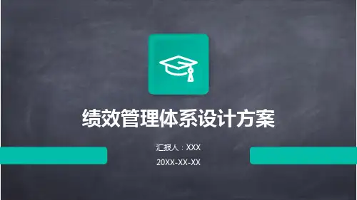 绩效管理体系设计方案