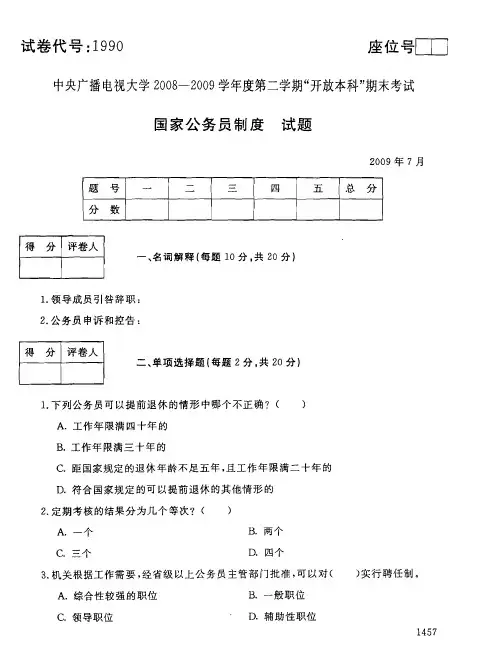 中央广播电视大学2008-2009学年度第二学期_开放本科_期末考试 国家公务员制度试题