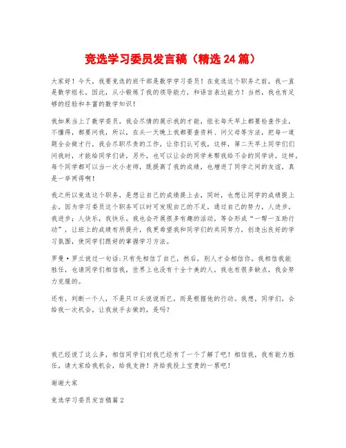 竞选学习委员发言稿(精选24篇)