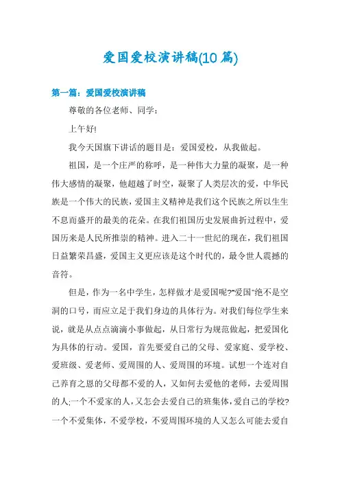 爱国爱校演讲稿(10篇)