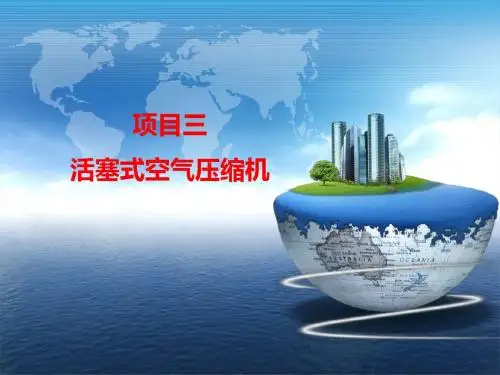 任务三活塞式空压机自动控制(精)
