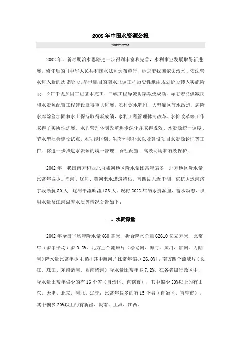 2002年中国水资源公报