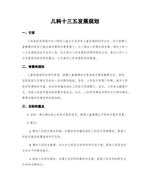 儿科十三五发展规划