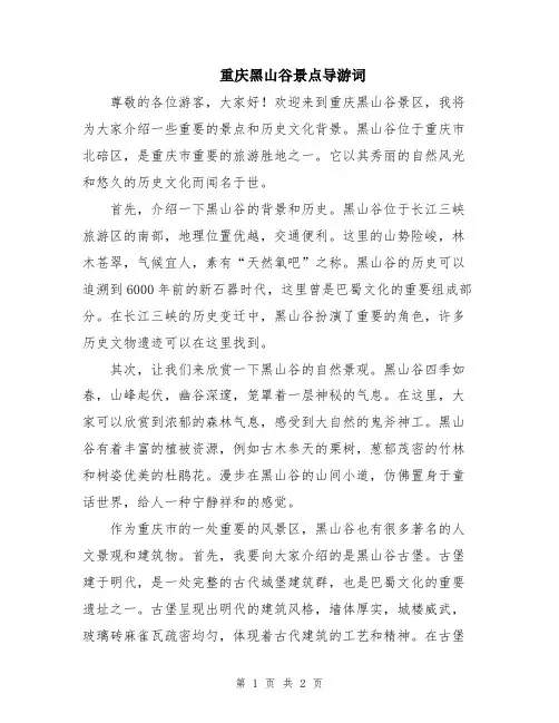 重庆黑山谷景点导游词