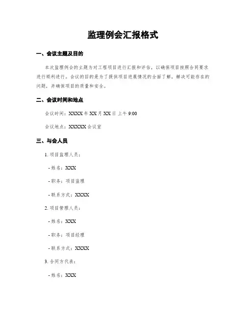 监理例会汇报格式
