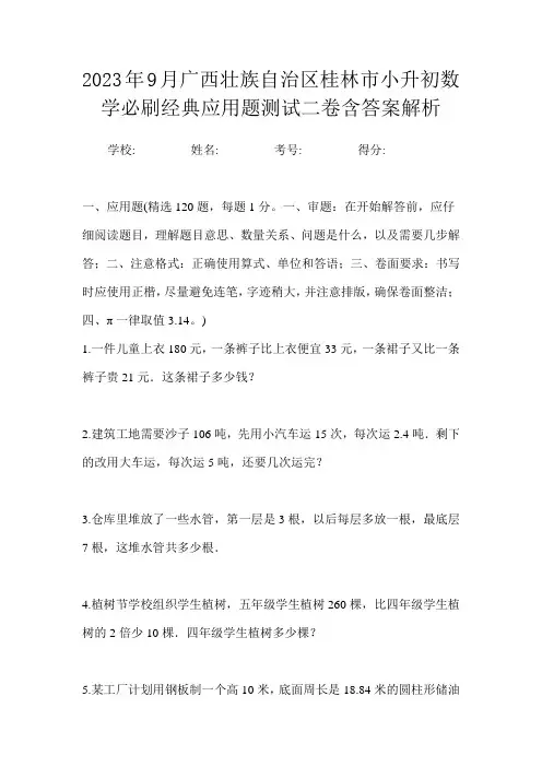 2023年9月广西壮族自治区桂林市小升初数学必刷经典应用题测试三卷含答案解析