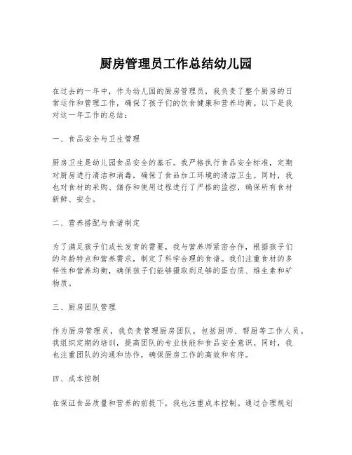 厨房管理员工作总结幼儿园