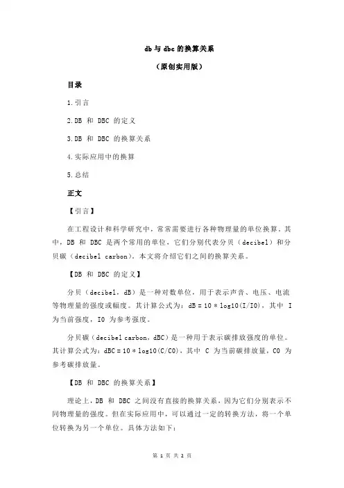 db与dbc的换算关系