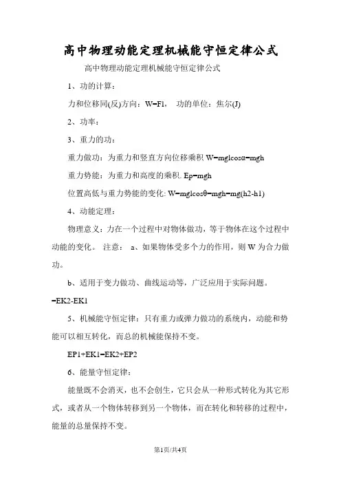高中物理动能定理机械能守恒定律公式