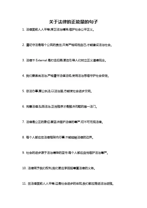 关于法律的正能量的句子