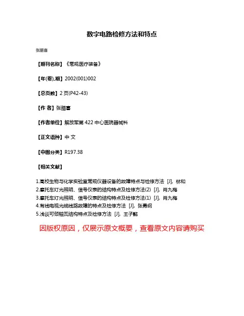数字电路检修方法和特点