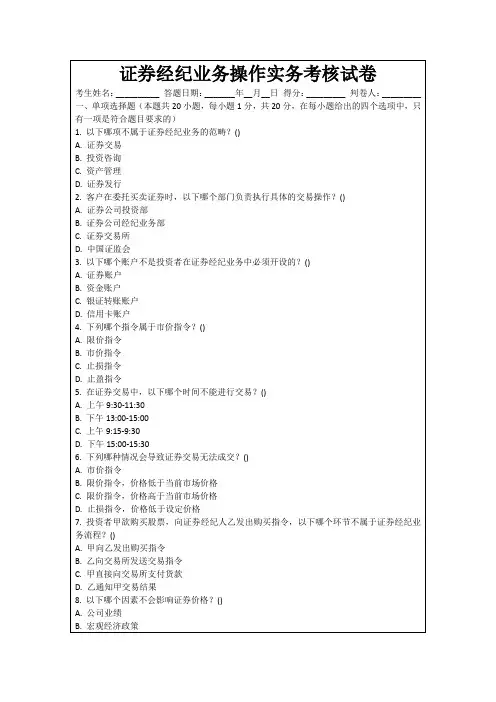 证券经纪业务操作实务考核试卷
