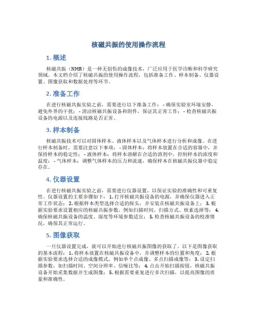 核磁共振的使用操作流程