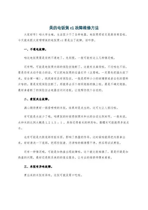 美的电饭煲c1故障维修方法