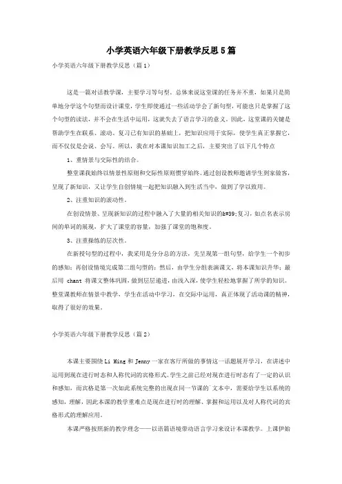 小学英语六年级下册教学反思5篇