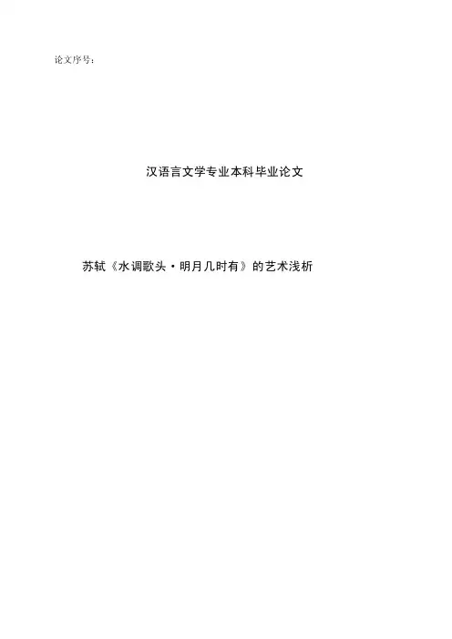 [论文]苏轼《水调歌头