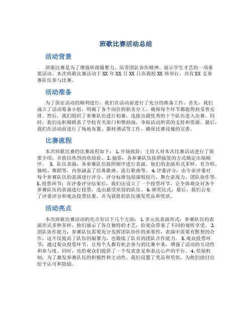 班歌比赛活动总结