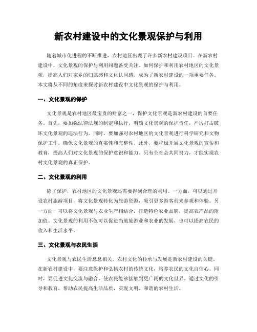 新农村建设中的文化景观保护与利用