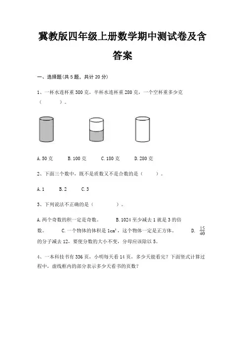 冀教版四年级上册数学期中测试卷及含答案