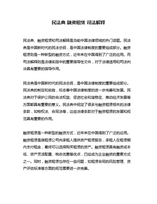 民法典 融资租赁 司法解释