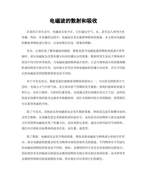 电磁波的散射和吸收