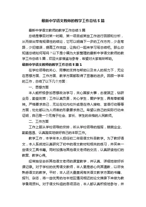 最新中学语文教师的教学工作总结5篇