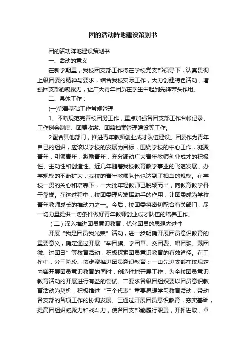 团的活动阵地建设策划书