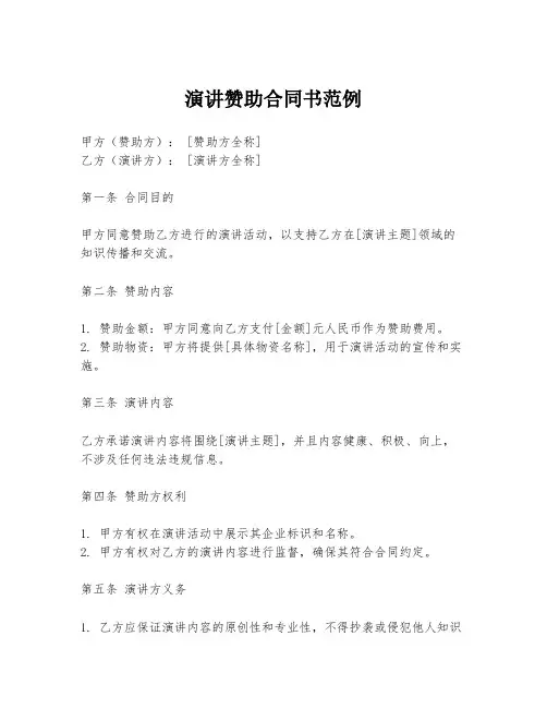 演讲赞助合同书范例