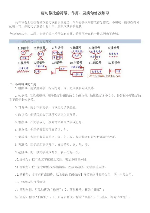 病句修改的符号、病句、病段