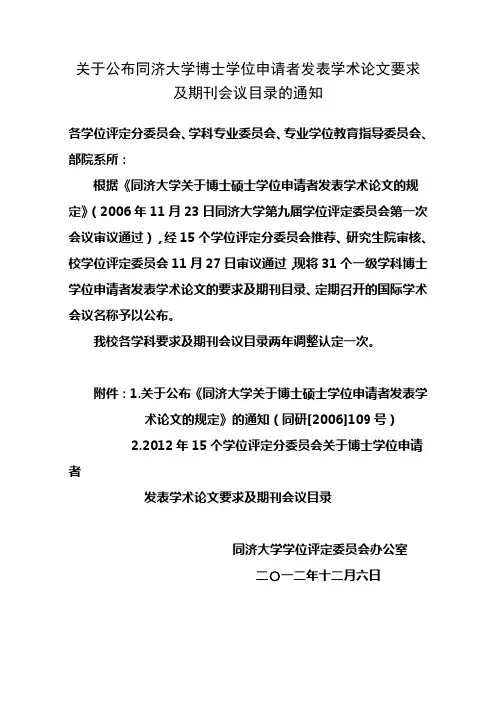 关于公布同济大学博士学位申请者发表学术论文要求及期刊会议目录的通知