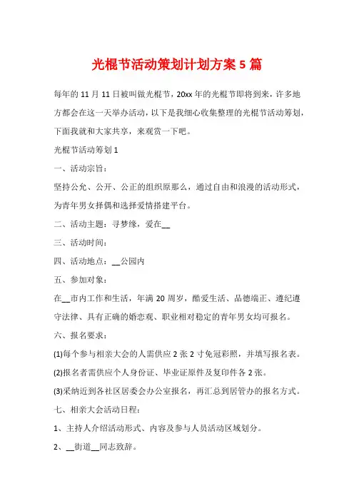 光棍节活动策划计划方案5篇