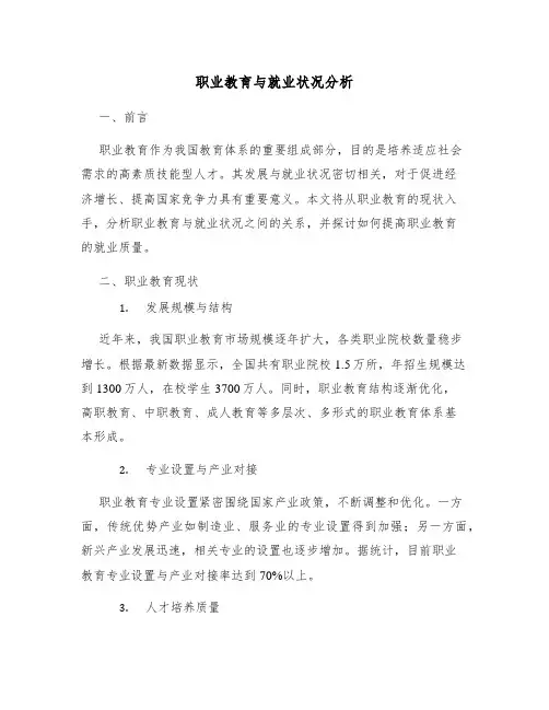 职业教育与就业状况分析
