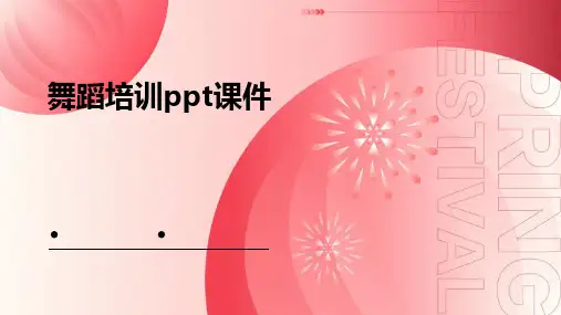 舞蹈培训ppt课件
