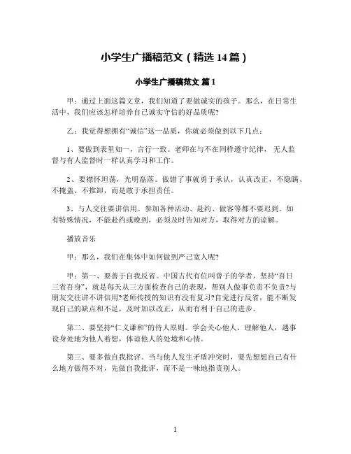 小学生广播稿范文(精选14篇)