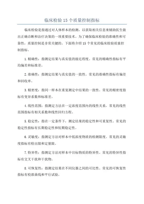 临床检验15个质量控制指标