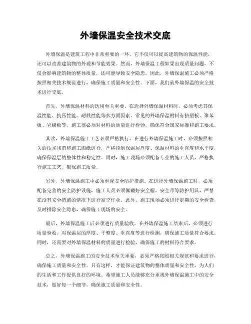 外墙保温安全技术交底