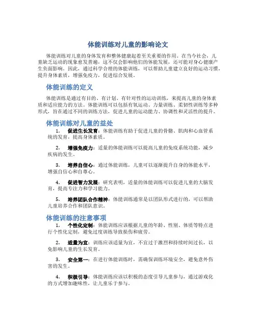 体能训练对儿童的影响论文