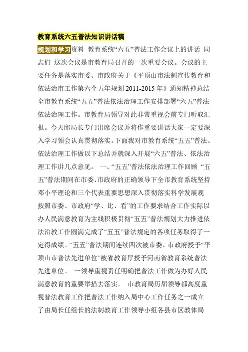 教育系统六五普法知识讲话稿