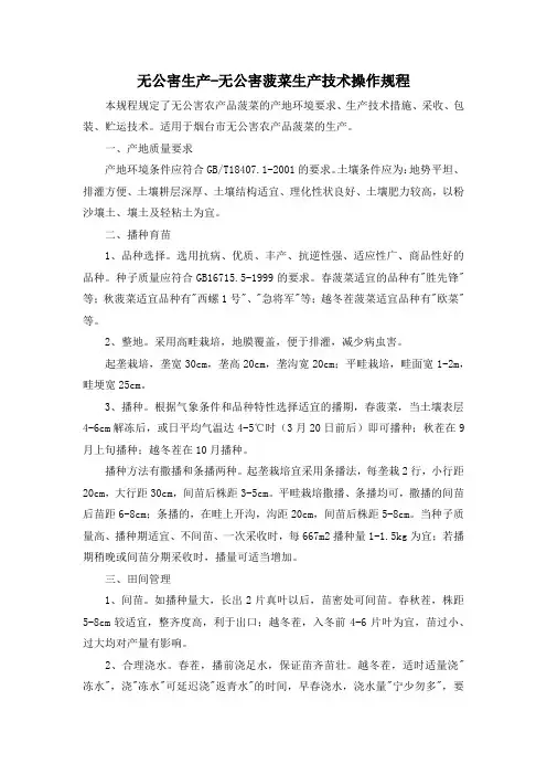 无公害生产-无公害菠菜生产技术操作规程