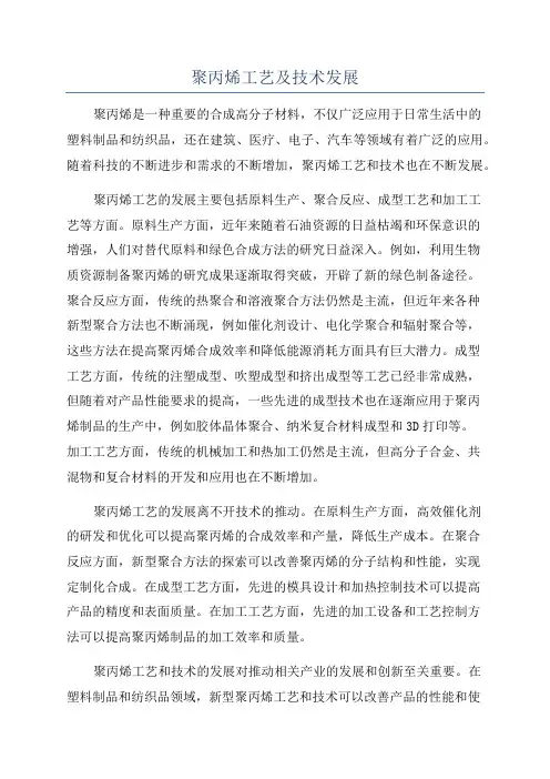 聚丙烯工艺及技术发展
