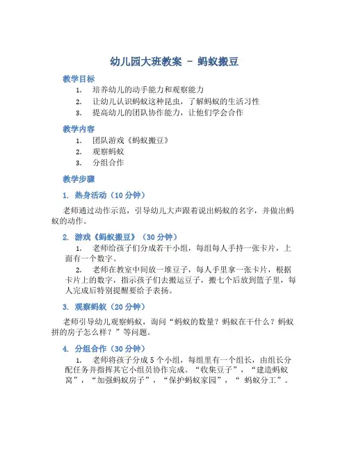 幼儿园大班教案《蚂蚁搬豆》含反思