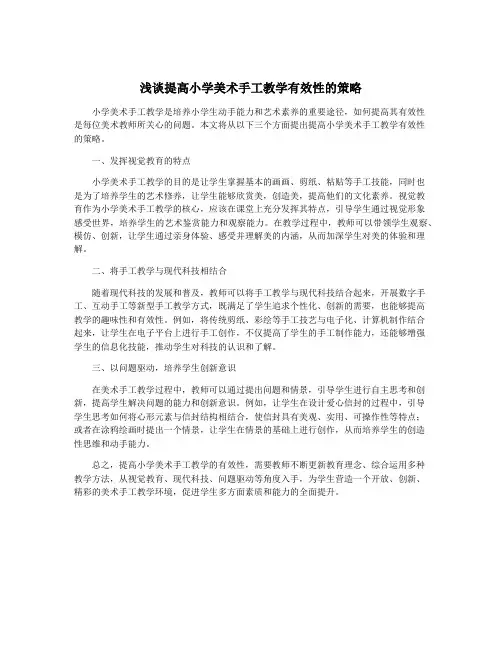 浅谈提高小学美术手工教学有效性的策略
