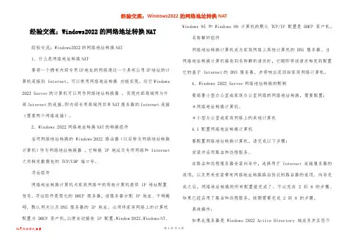 经验交流;Windows2022的网络地址转换NAT