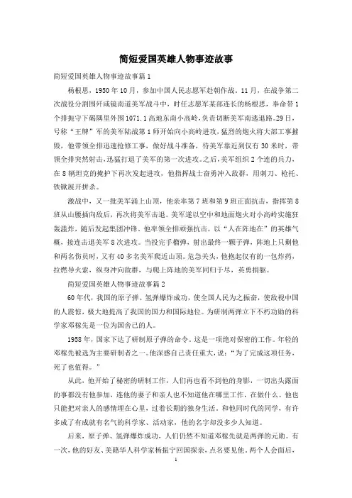 简短爱国英雄人物事迹故事