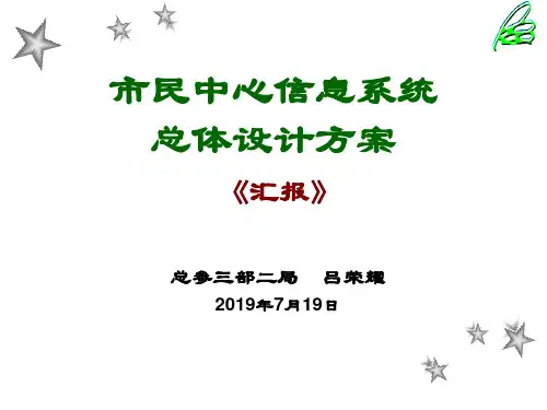 上海浦东新区市民中心信息系统总体设计简介
