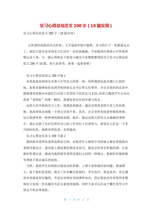 实习心得总结范文200字(10篇实用)