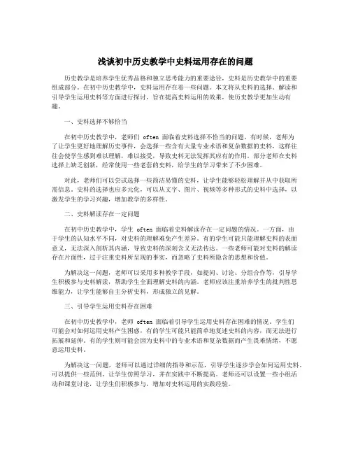 浅谈初中历史教学中史料运用存在的问题